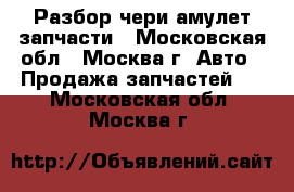 Chery amulet Разбор чери амулет запчасти - Московская обл., Москва г. Авто » Продажа запчастей   . Московская обл.,Москва г.